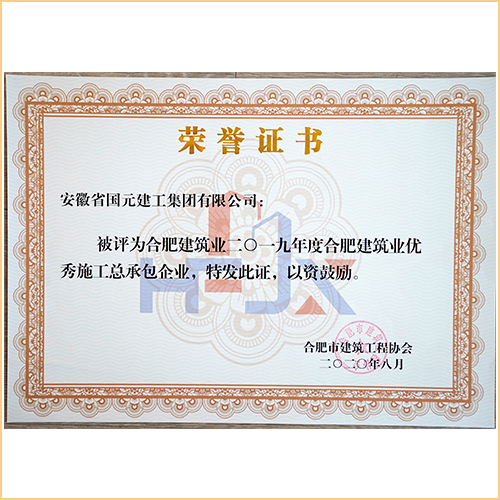 建筑业2019年度合肥建筑业优秀施工总承包企业 